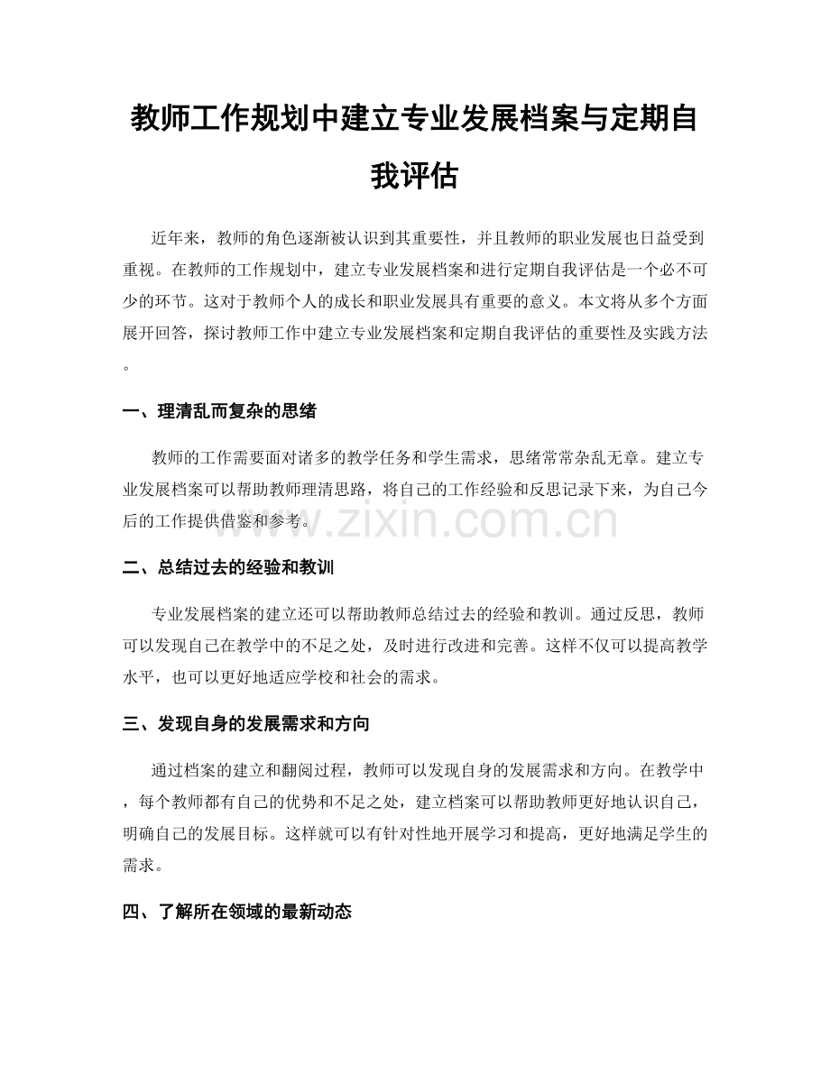 教师工作规划中建立专业发展档案与定期自我评估.docx_第1页