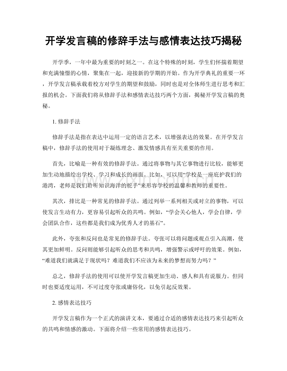 开学发言稿的修辞手法与感情表达技巧揭秘.docx_第1页