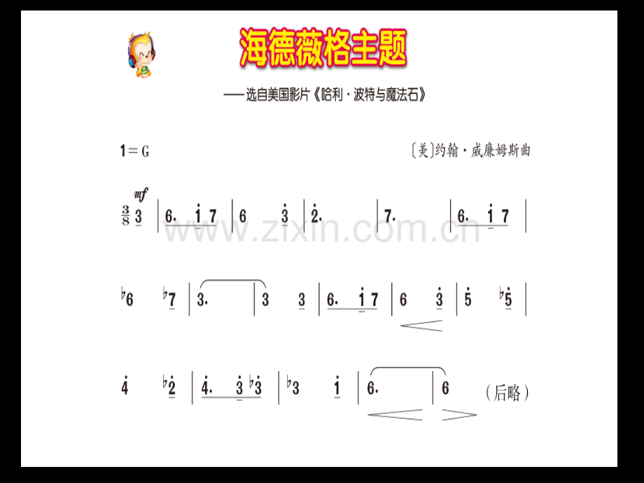 6年级音乐新教材海德薇格主题.pptx_第1页