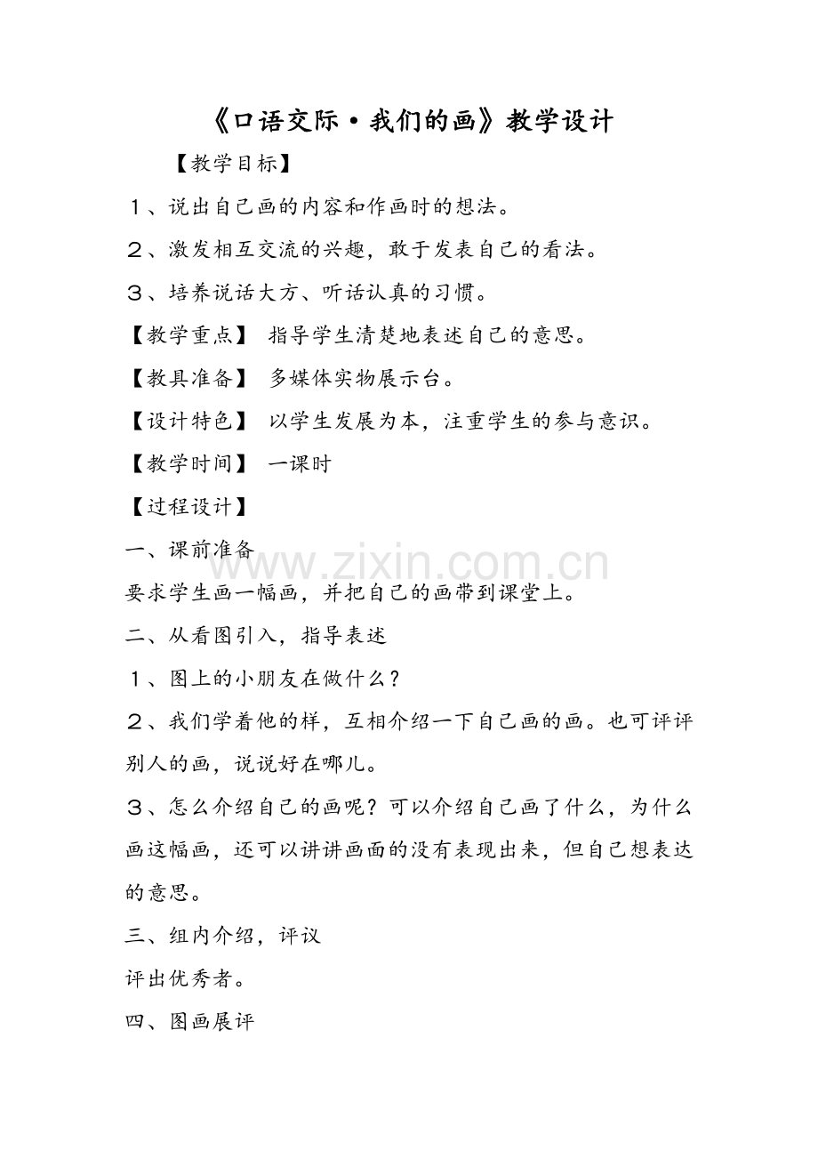 《口语交际·我们的画》教学设计.doc_第1页