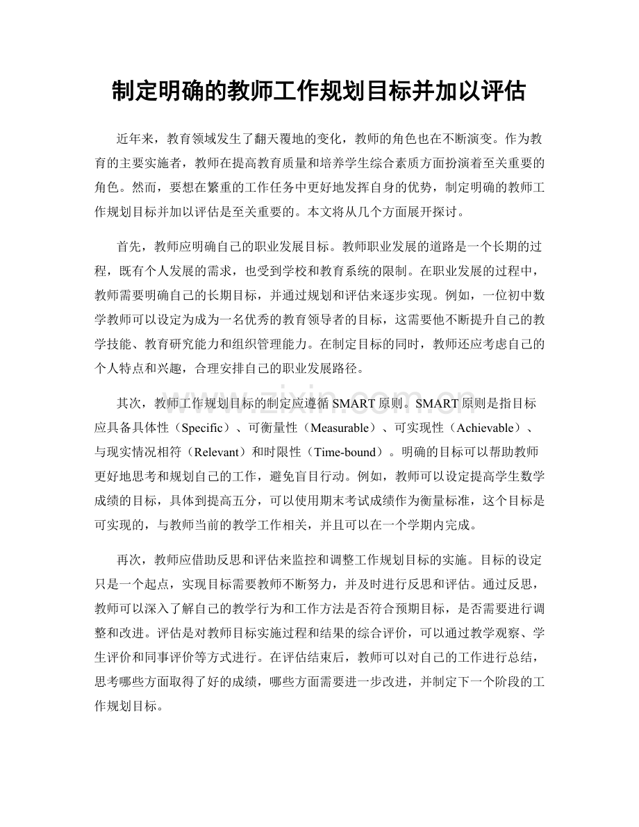 制定明确的教师工作规划目标并加以评估.docx_第1页