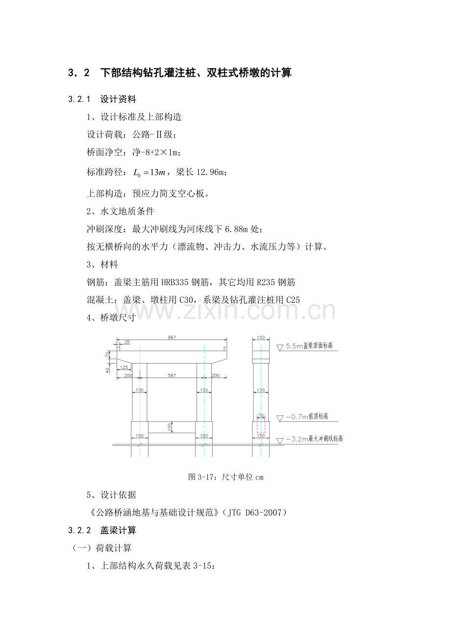 下部结构钻孔灌注桩双柱式桥墩的计算.doc_第1页