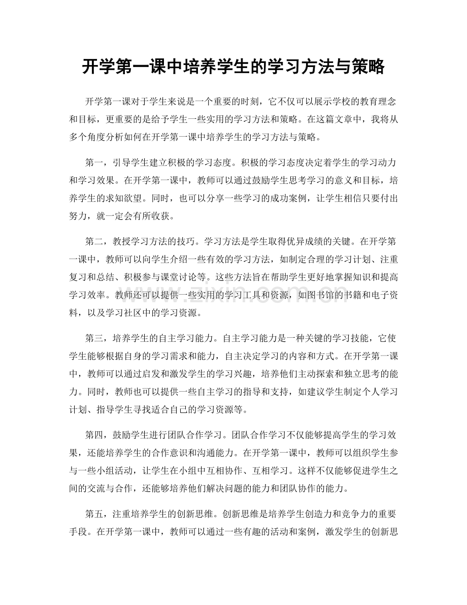 开学第一课中培养学生的学习方法与策略.docx_第1页