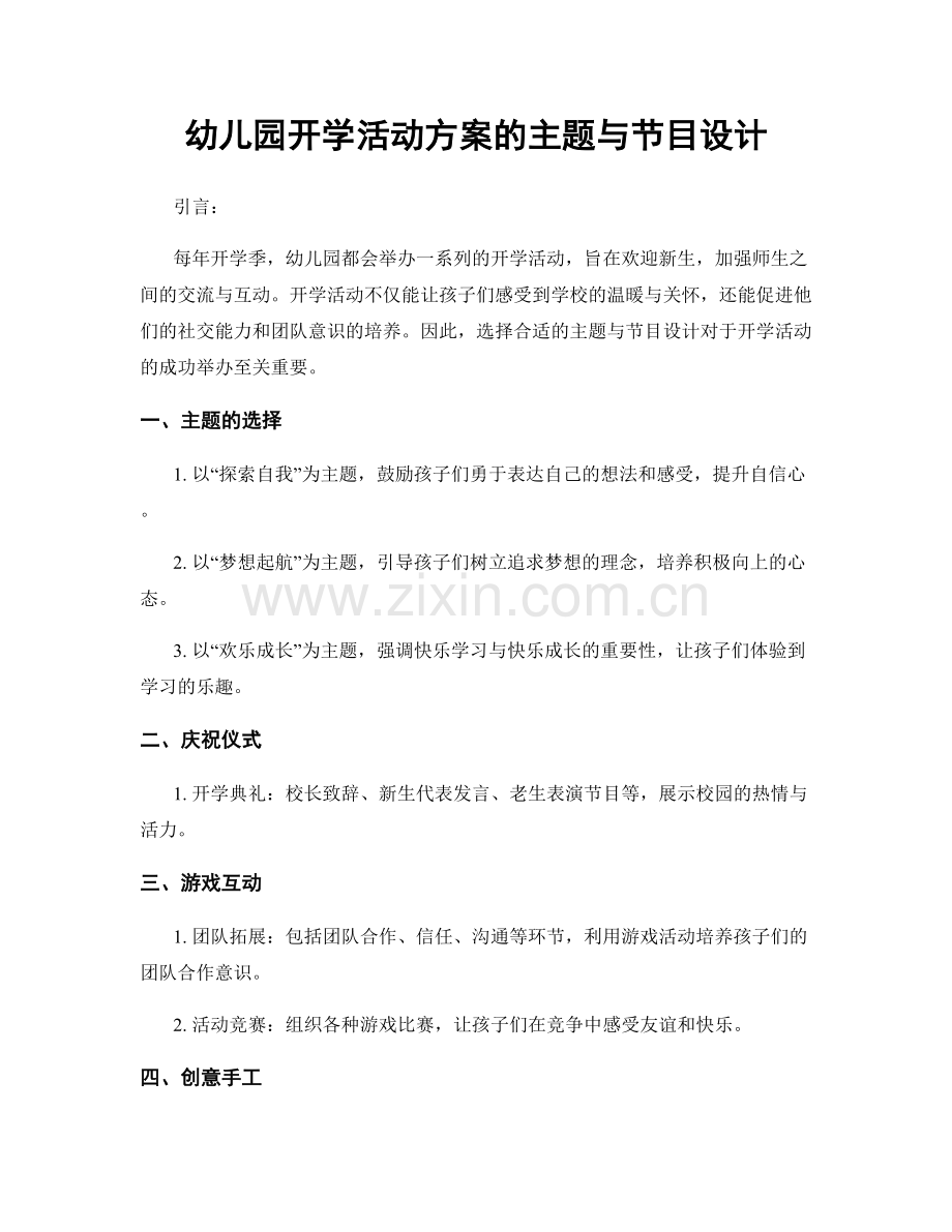 幼儿园开学活动方案的主题与节目设计.docx_第1页