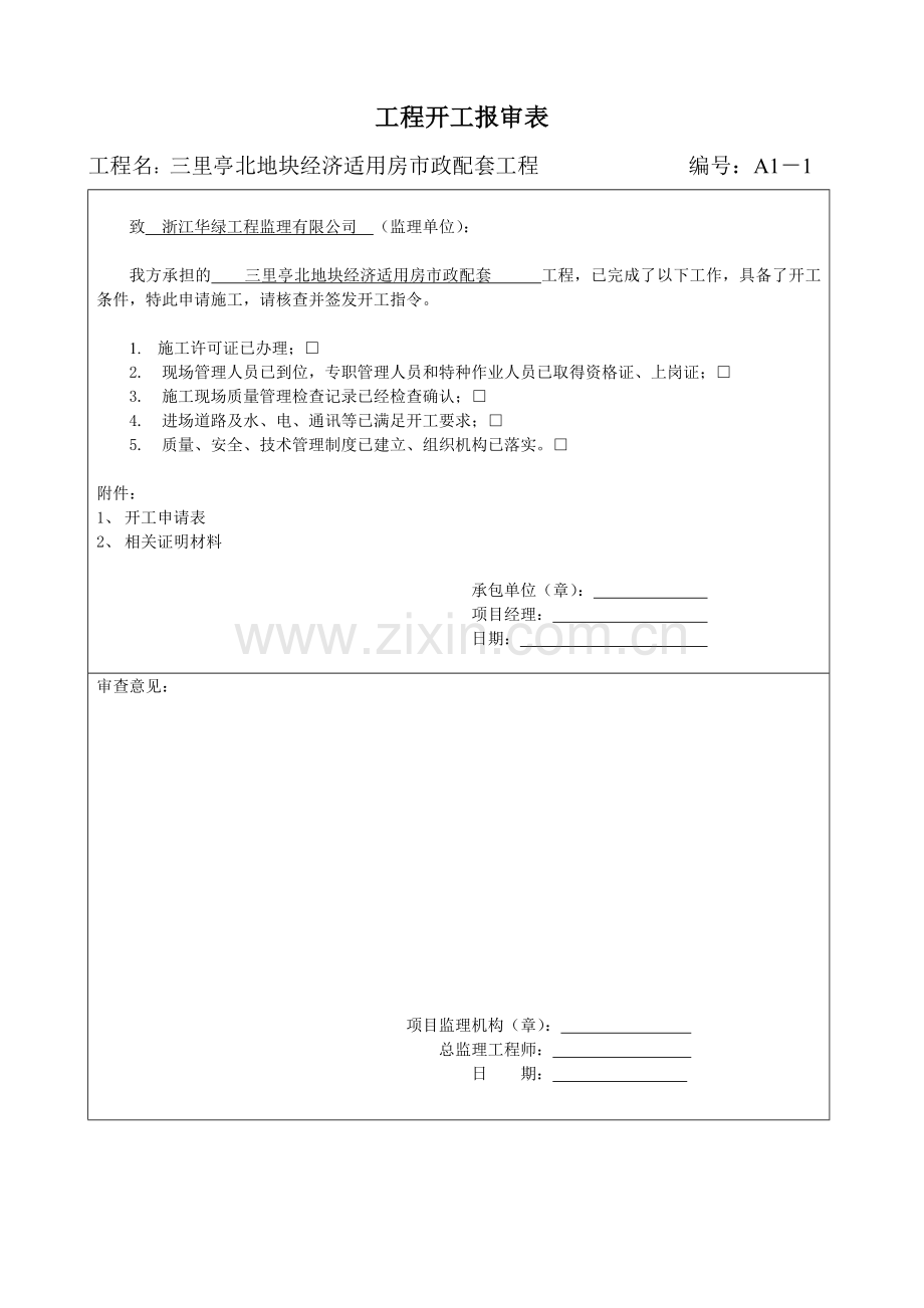 施组方案报审表开工报告.doc_第2页