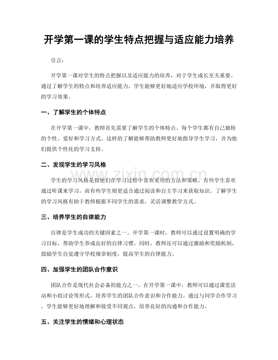 开学第一课的学生特点把握与适应能力培养.docx_第1页