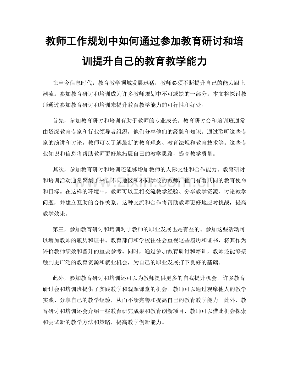 教师工作规划中如何通过参加教育研讨和培训提升自己的教育教学能力.docx_第1页