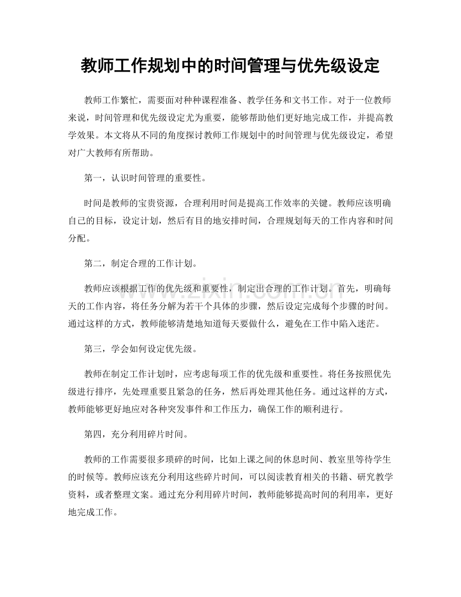 教师工作规划中的时间管理与优先级设定.docx_第1页