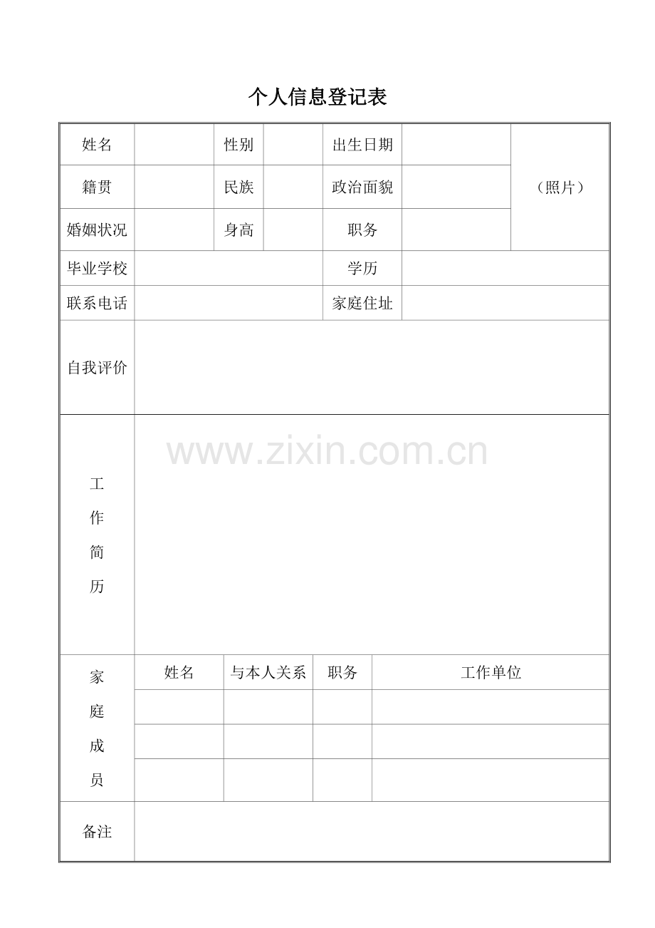 个人信息登记表.doc_第1页