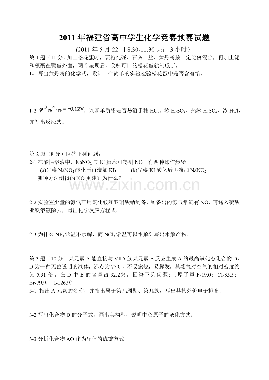 2011年福建省高中学生化学竞赛预赛试题.doc_第1页