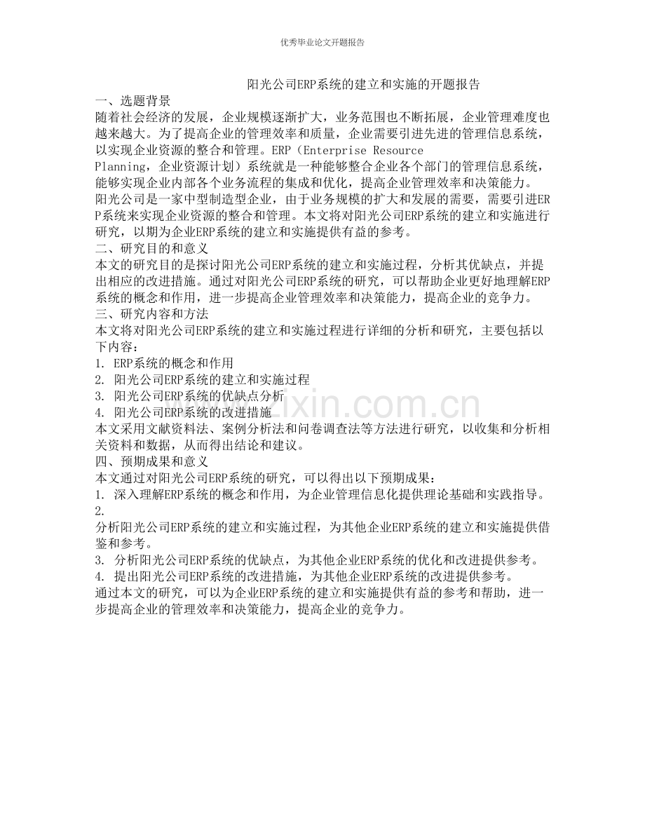 阳光公司ERP系统的建立和实施的开题报告.docx_第1页