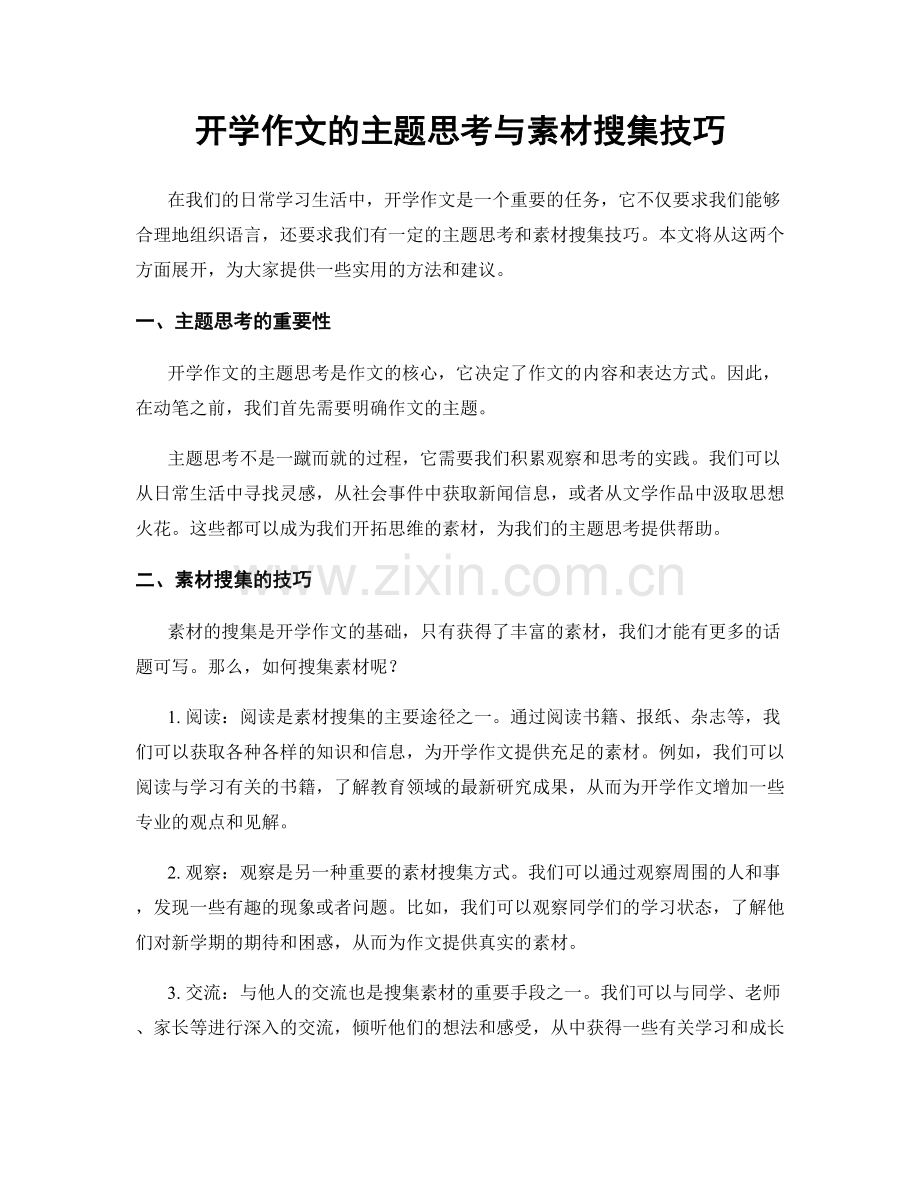 开学作文的主题思考与素材搜集技巧.docx_第1页