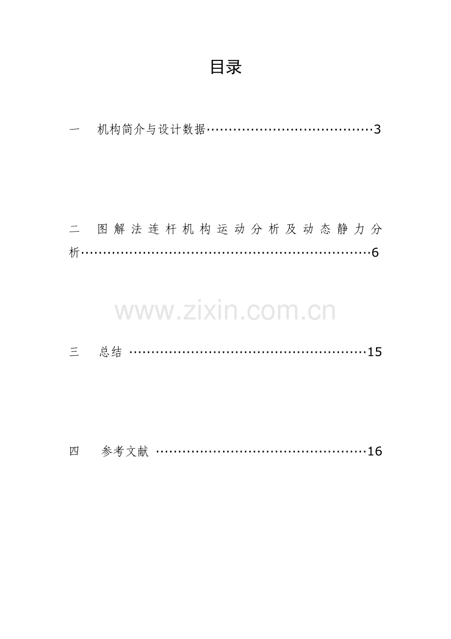 机械原理课程设计颚式破碎机.doc_第1页