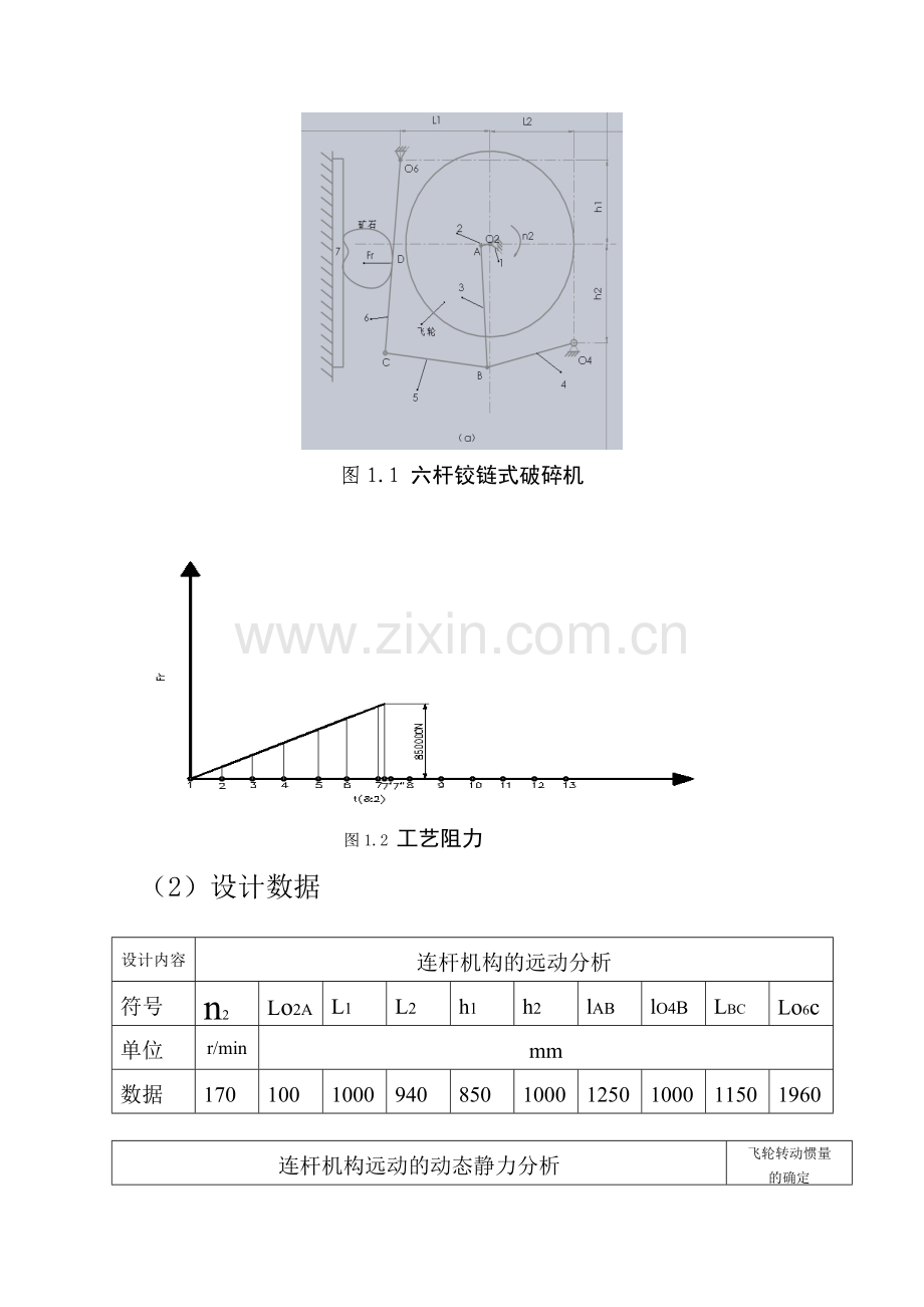 机械原理课程设计颚式破碎机.doc_第3页