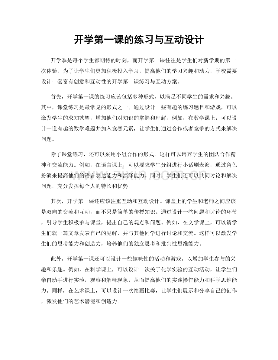 开学第一课的练习与互动设计.docx_第1页