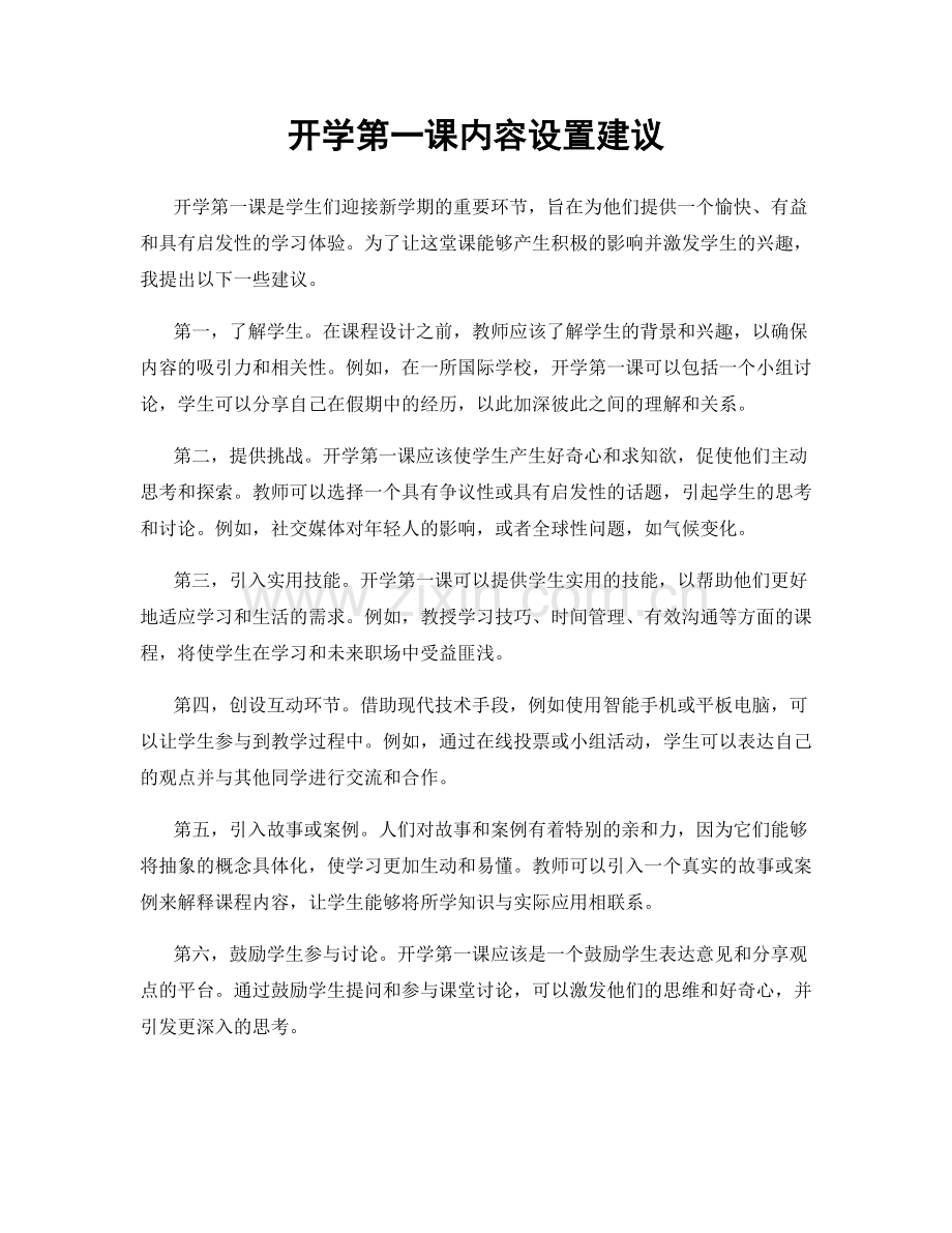 开学第一课内容设置建议.docx_第1页