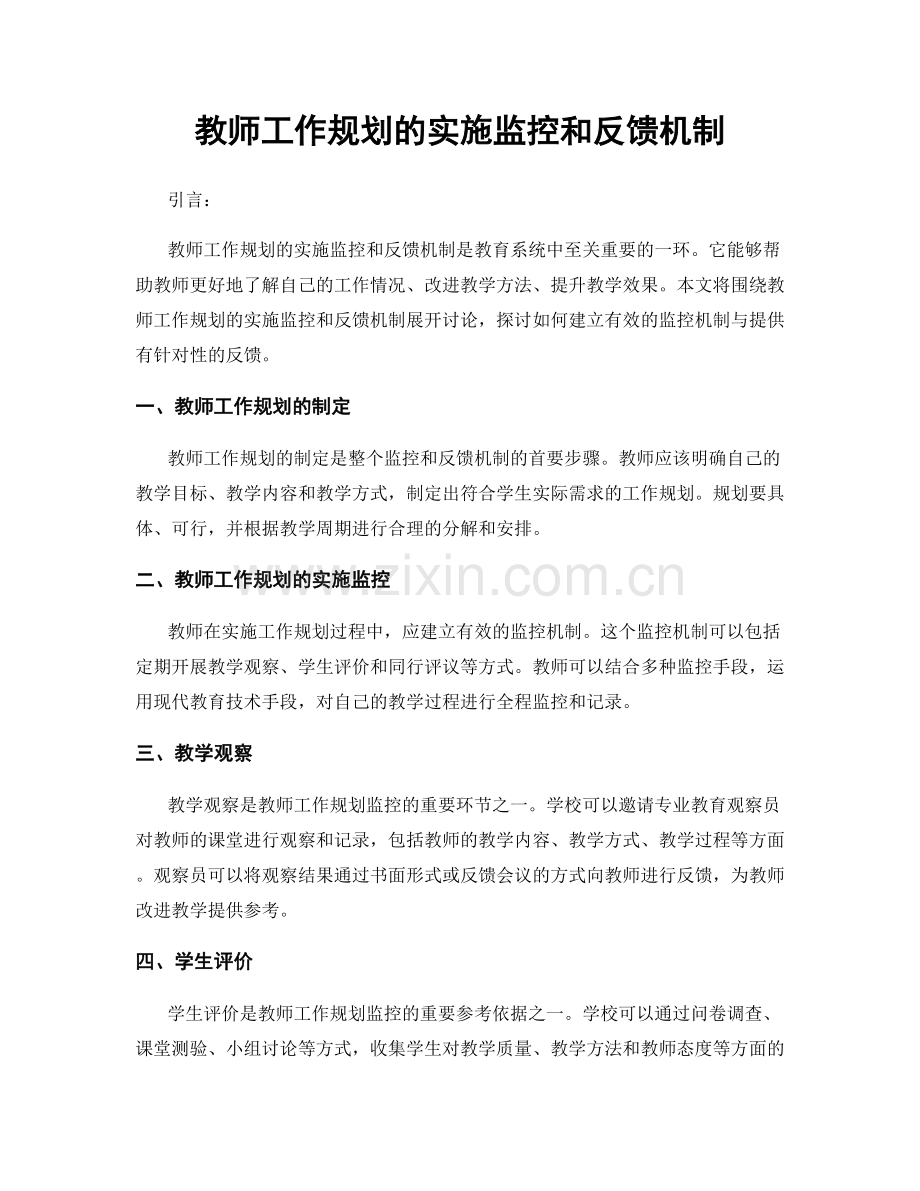 教师工作规划的实施监控和反馈机制.docx_第1页