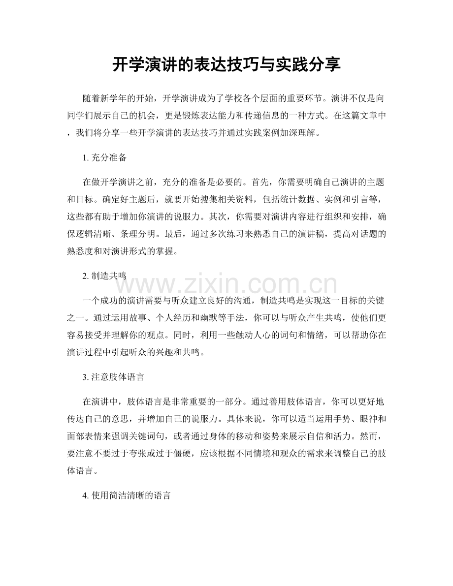 开学演讲的表达技巧与实践分享.docx_第1页