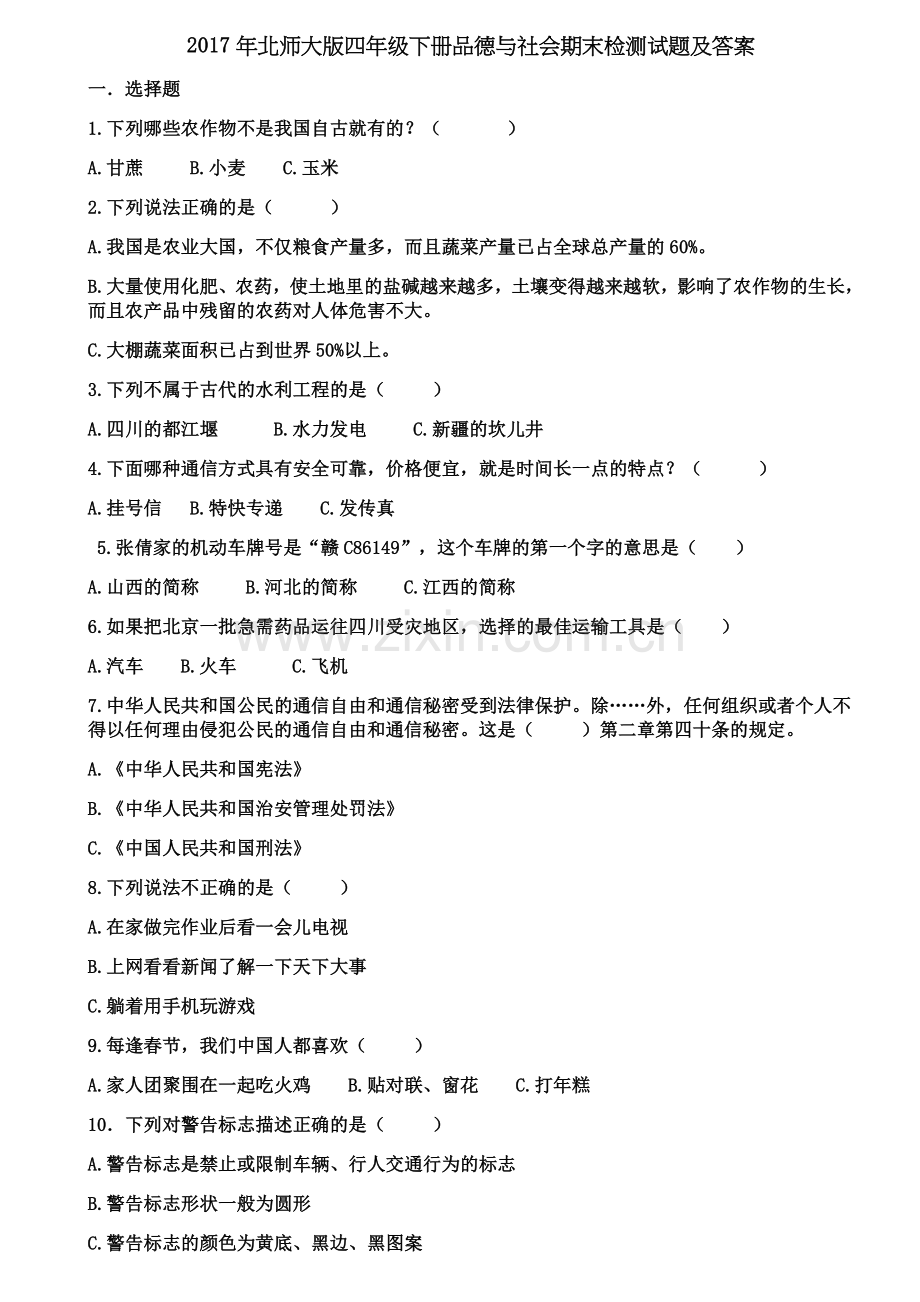 北师大版四年级下册品德与社会期末检测试题及答案.doc_第1页