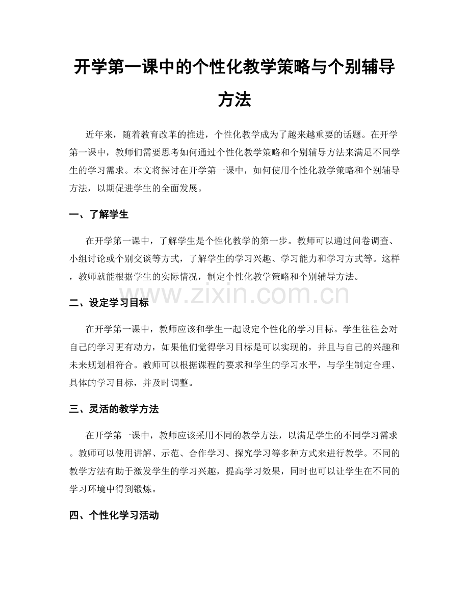 开学第一课中的个性化教学策略与个别辅导方法.docx_第1页