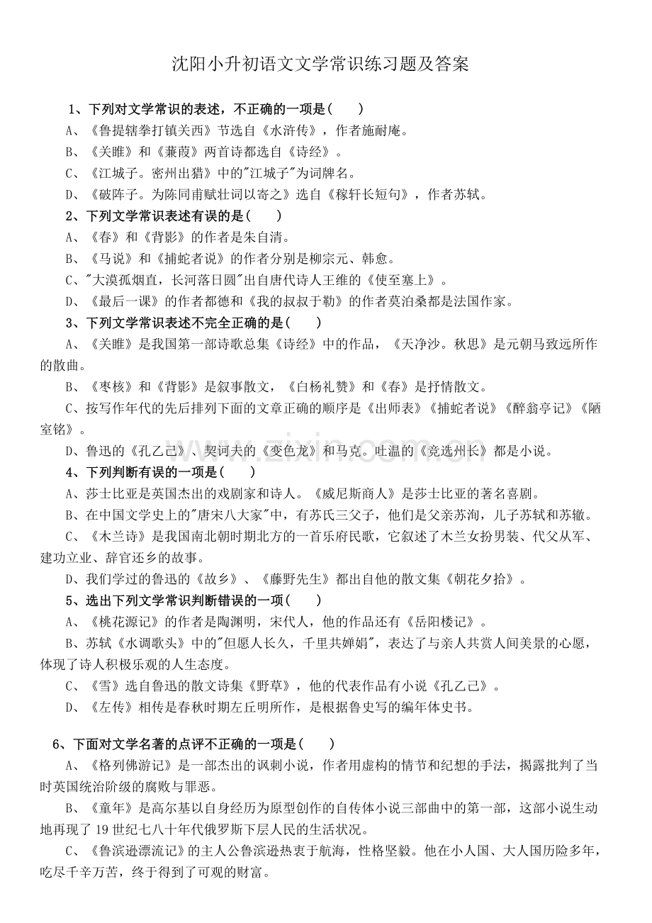 沈阳小升初语文文学常识练习题及答案.doc_第1页