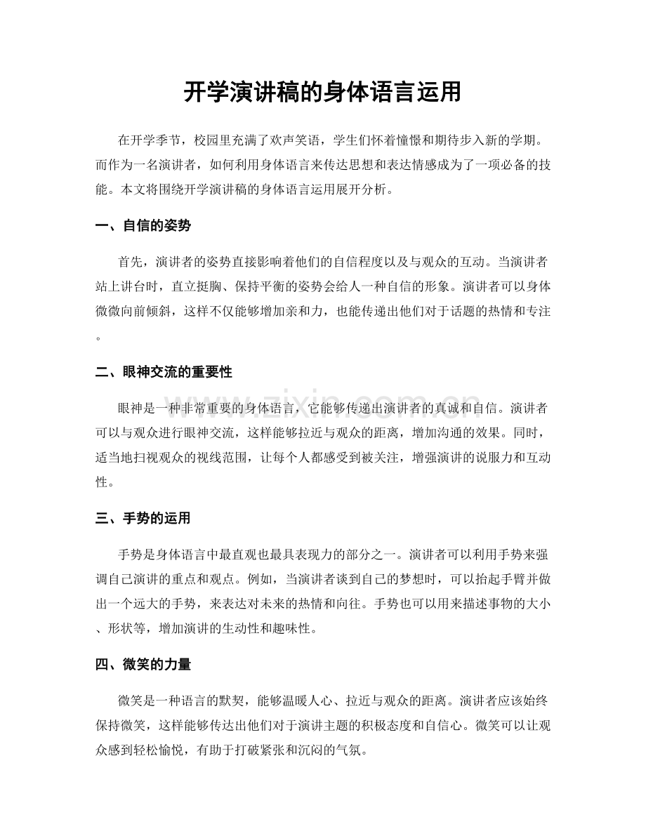 开学演讲稿的身体语言运用.docx_第1页