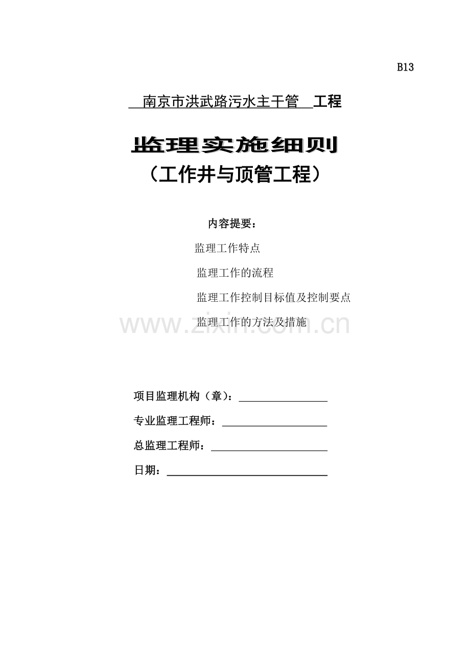 南京市洪武路污水主干管工程工作井与顶管工程监理细则剖析.doc_第1页