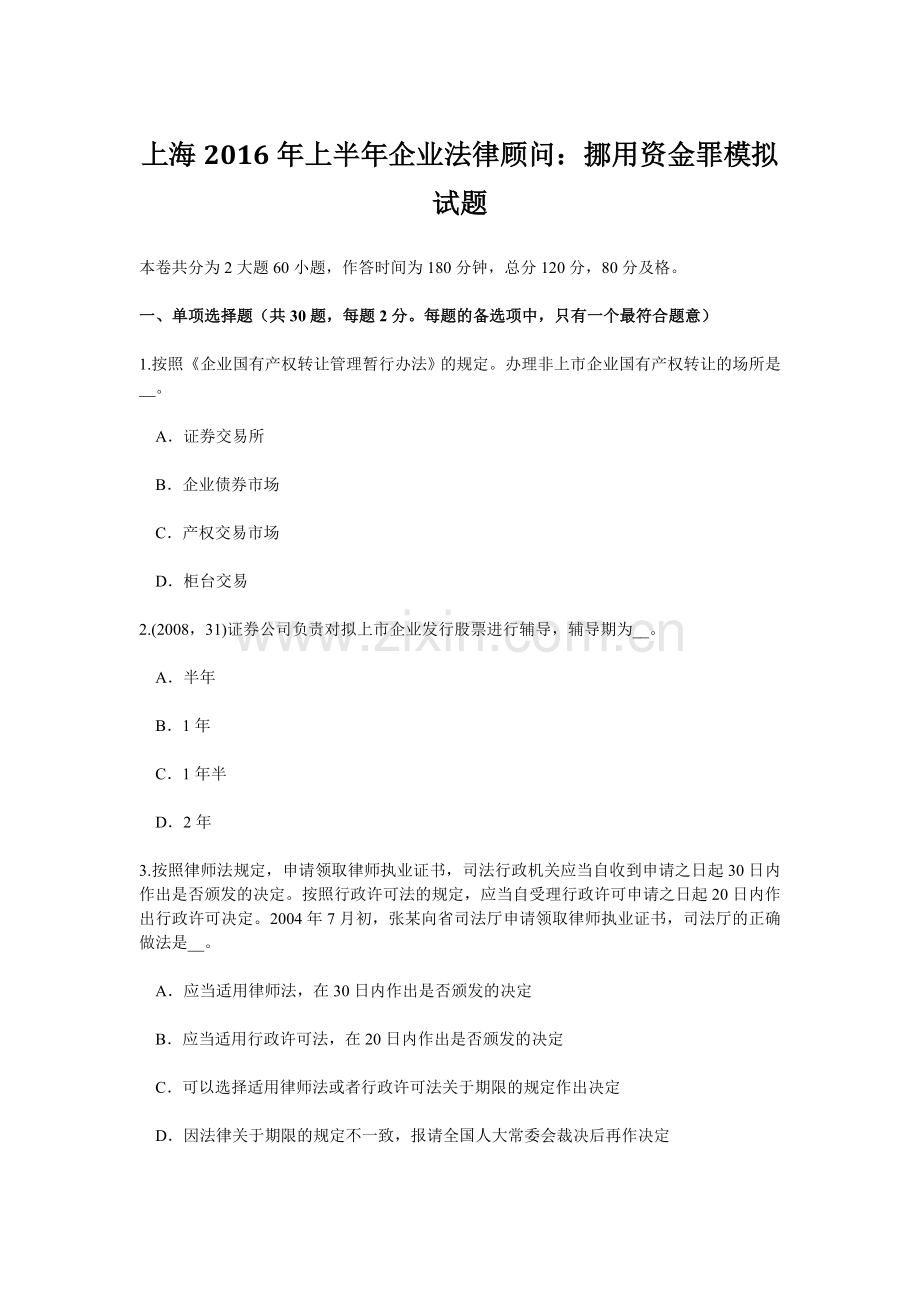 上海上半年企业法律顾问挪用资金罪模拟试题.doc_第1页