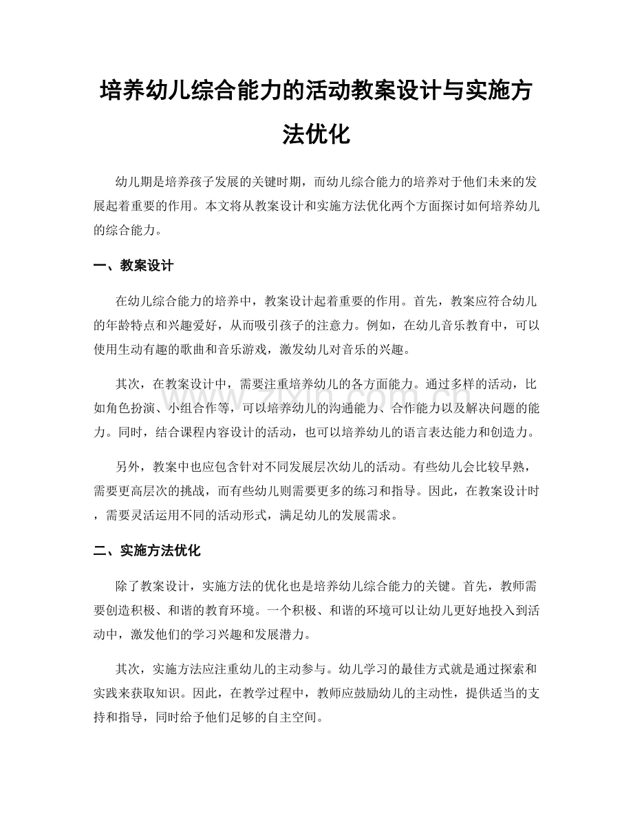 培养幼儿综合能力的活动教案设计与实施方法优化.docx_第1页