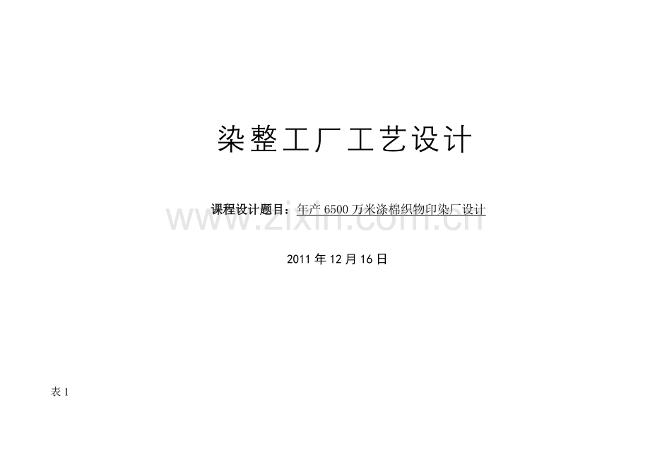 染整工厂工艺设计年产6500万米涤棉织物.doc_第1页