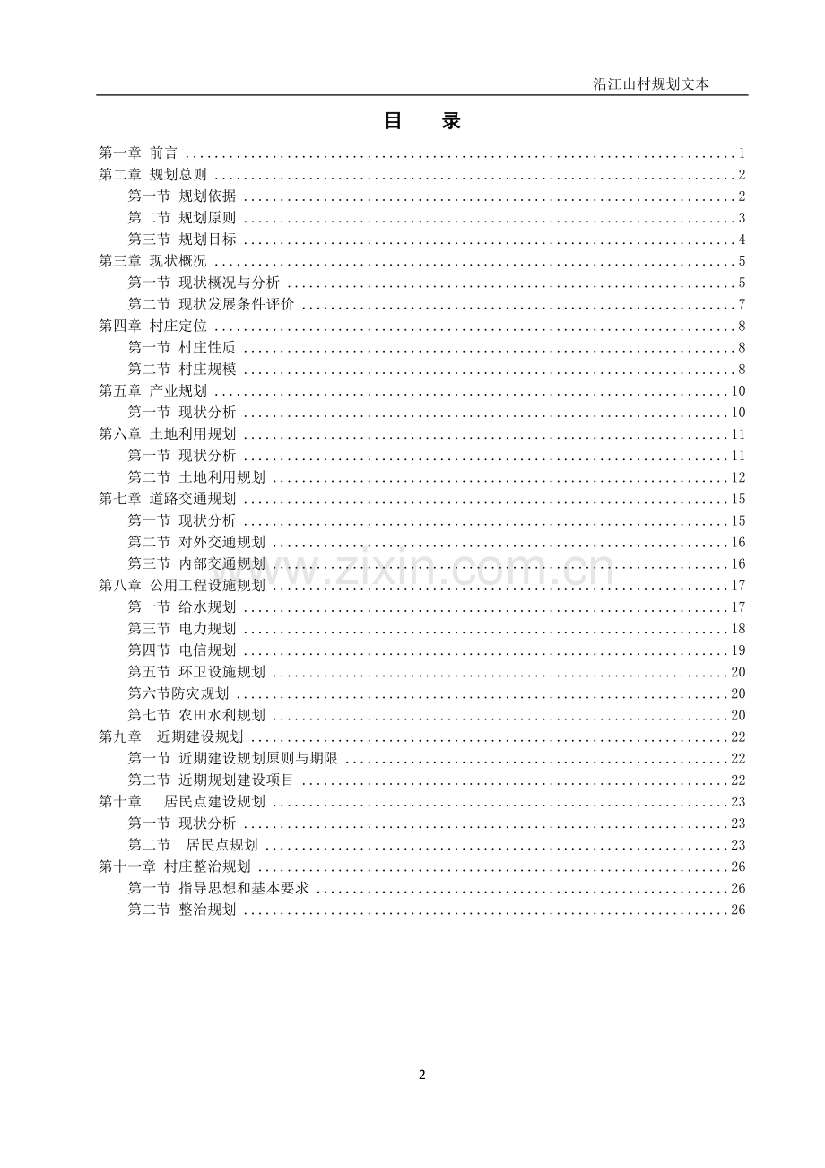 沿江村规划文本--土地利用规划实习报告.docx_第2页