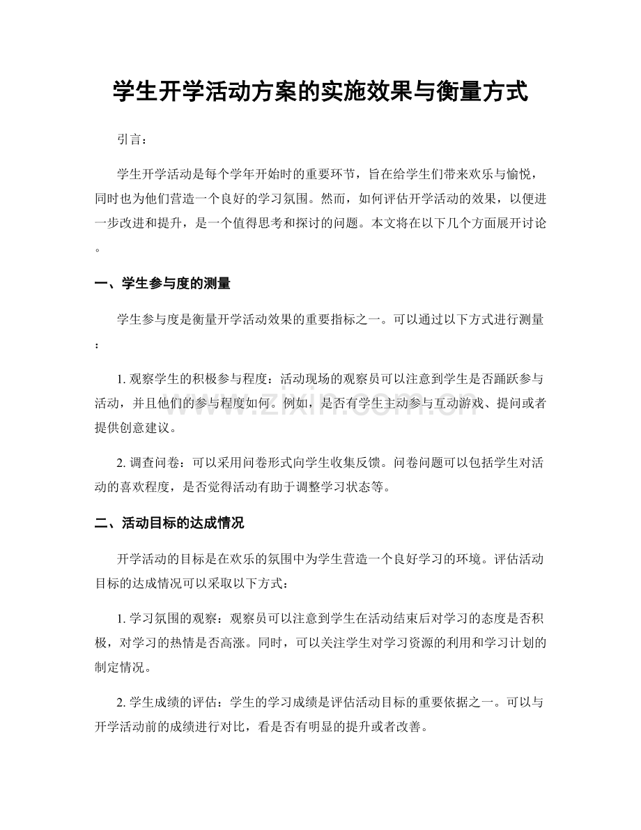 学生开学活动方案的实施效果与衡量方式.docx_第1页