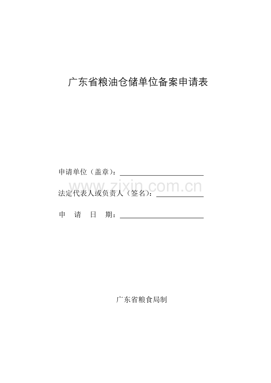 广东省粮油仓储单位备案申请表.doc_第1页