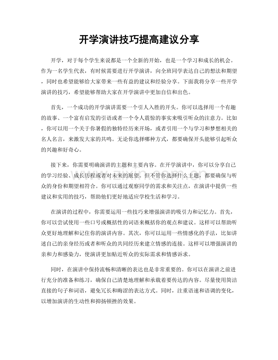 开学演讲技巧提高建议分享.docx_第1页