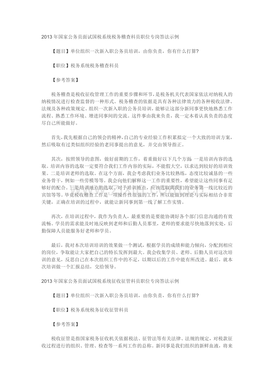 2013国税面试资料.doc_第1页