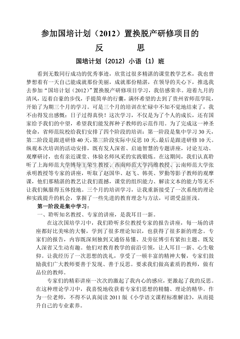 参加国培计划2012置换脱产研修项目的.doc_第1页