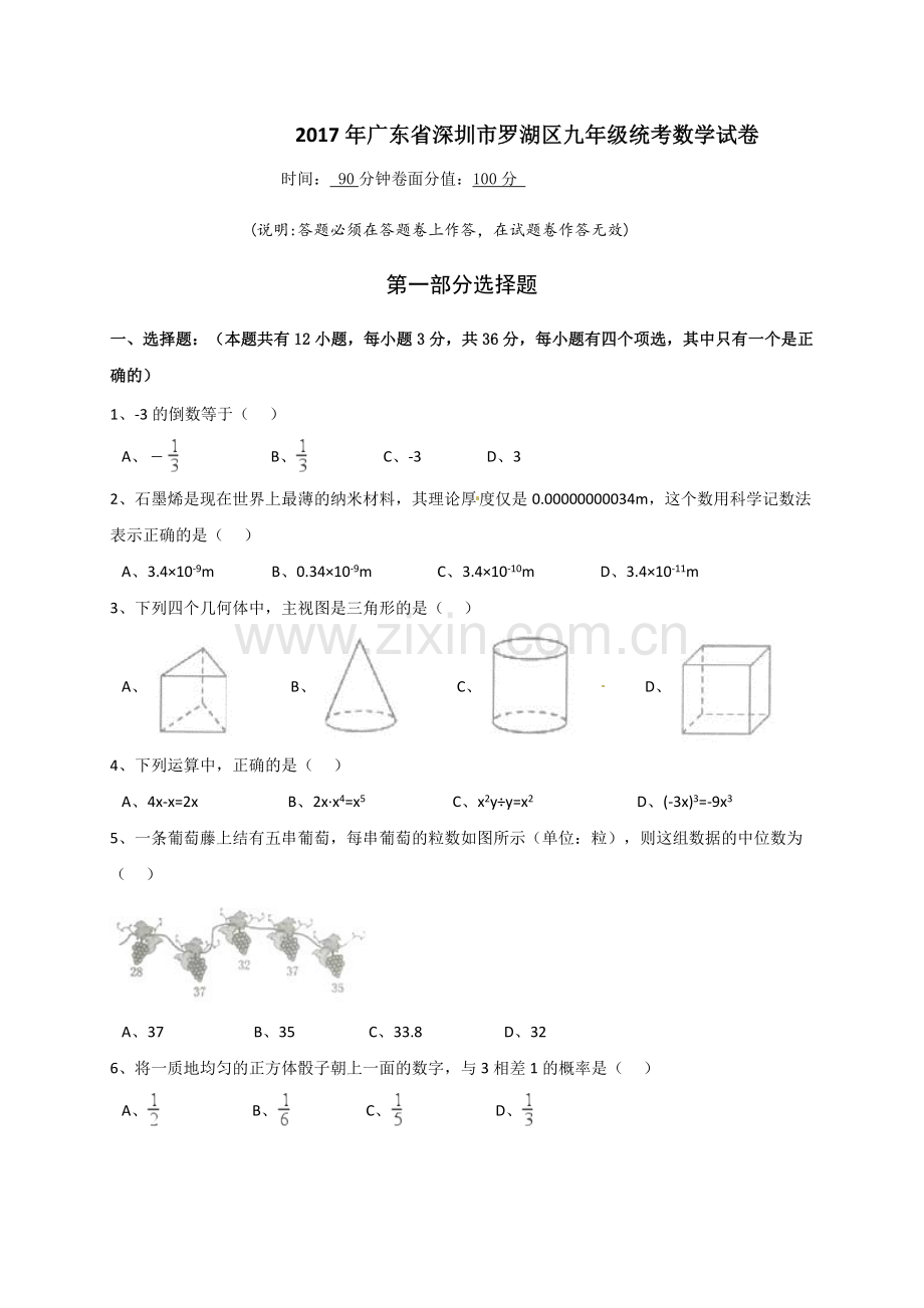 广东省深圳市罗湖区届中考第二次调研二模数学试题含答案.doc_第1页