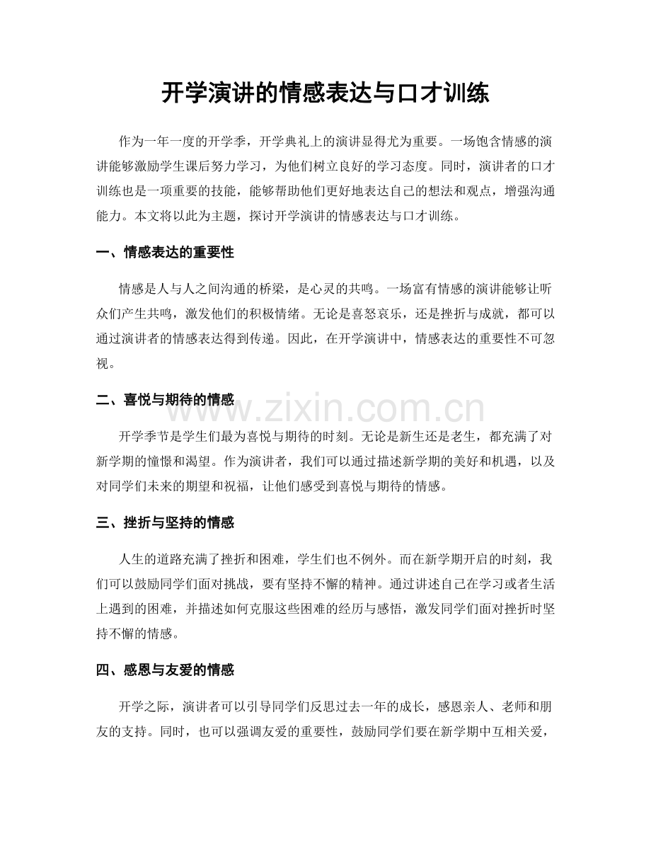 开学演讲的情感表达与口才训练.docx_第1页