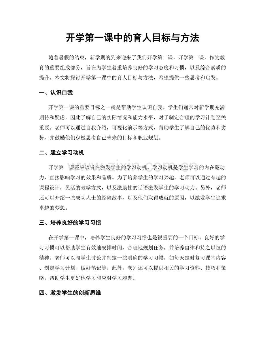 开学第一课中的育人目标与方法.docx_第1页