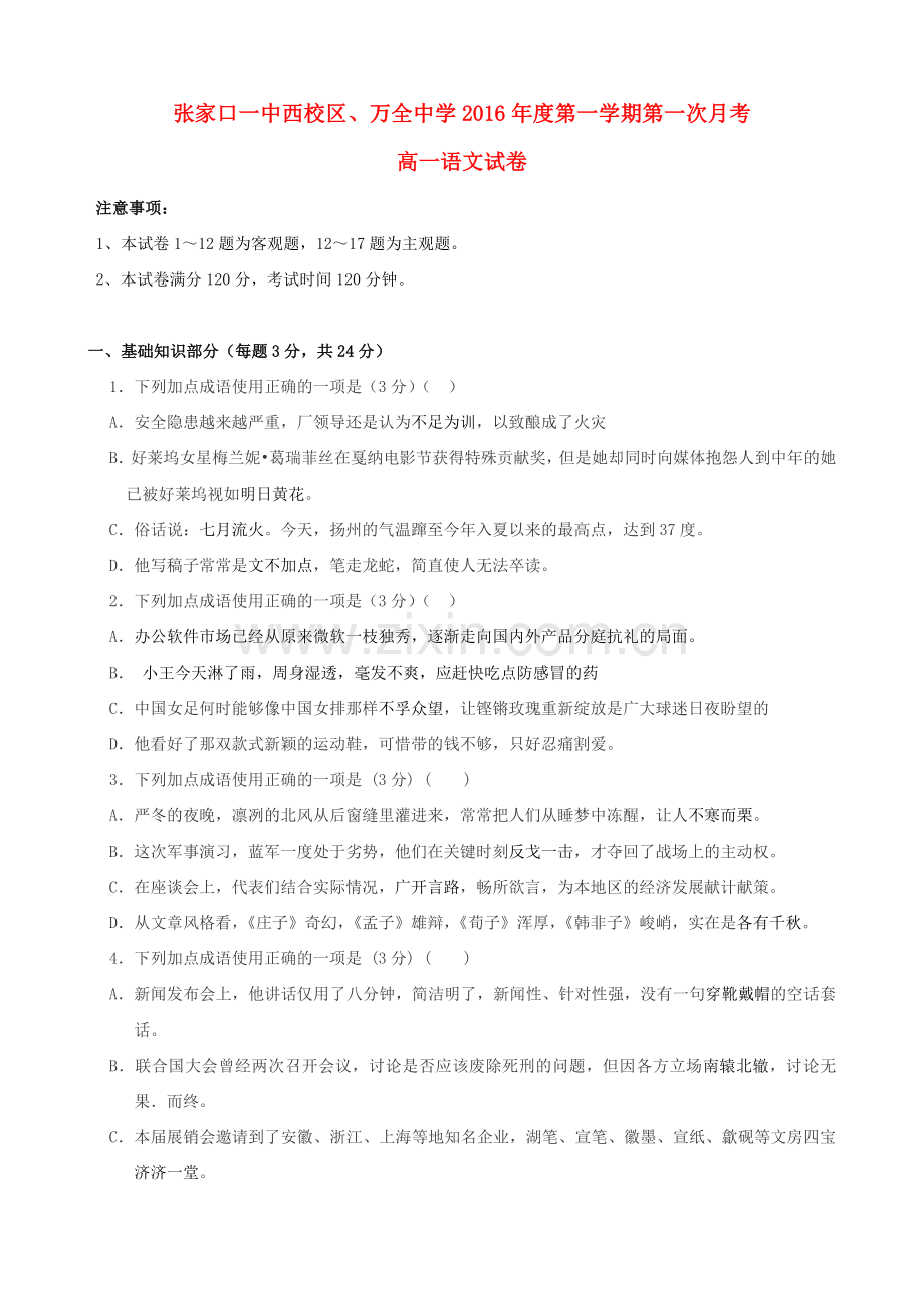 高一语文上学期第一次月考试题31.doc_第1页