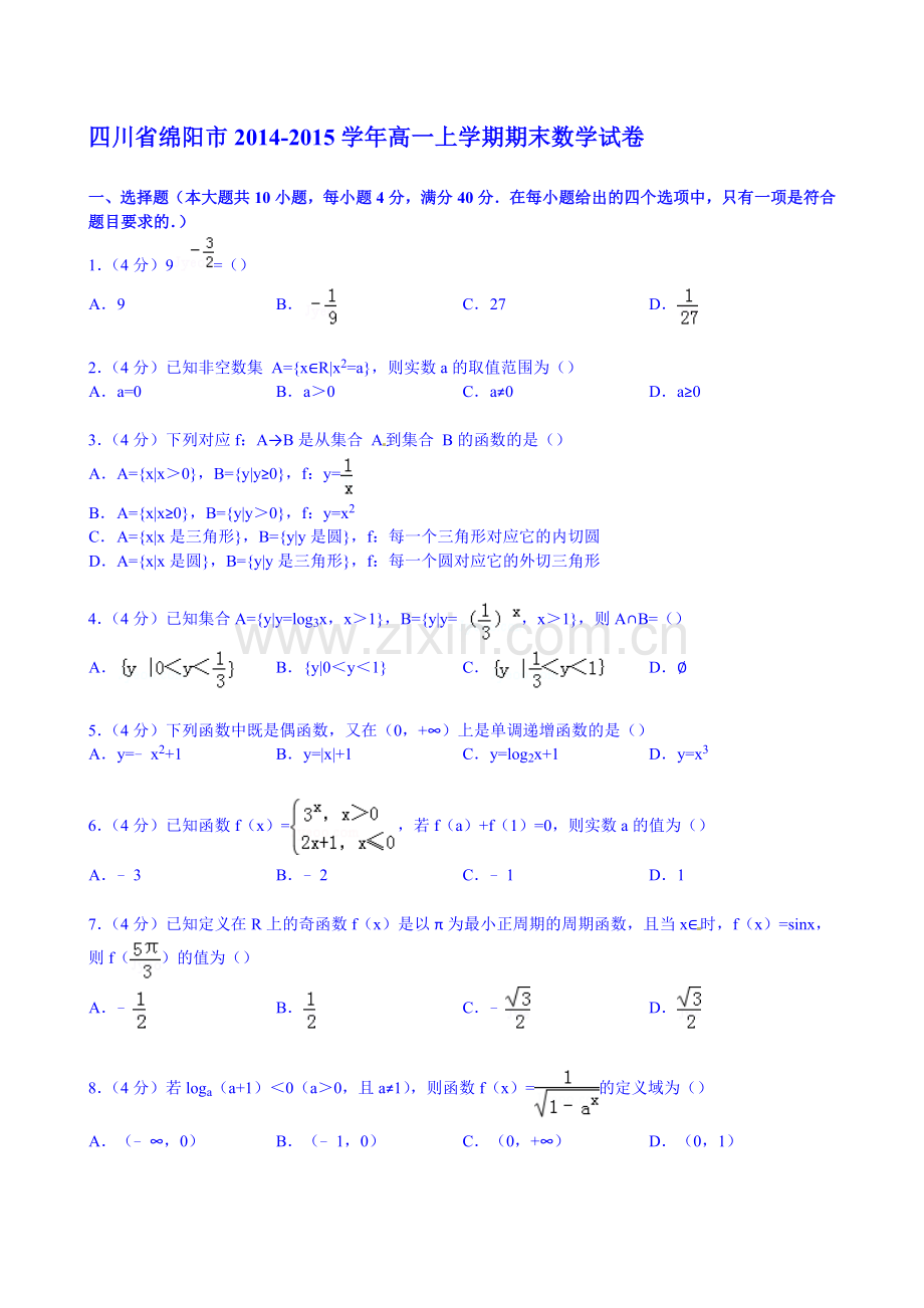 四川省绵阳市2014高一上学期期末数学试卷Word版含解析.doc_第1页