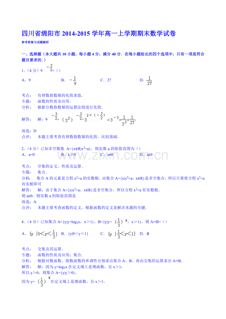 四川省绵阳市2014高一上学期期末数学试卷Word版含解析.doc_第3页