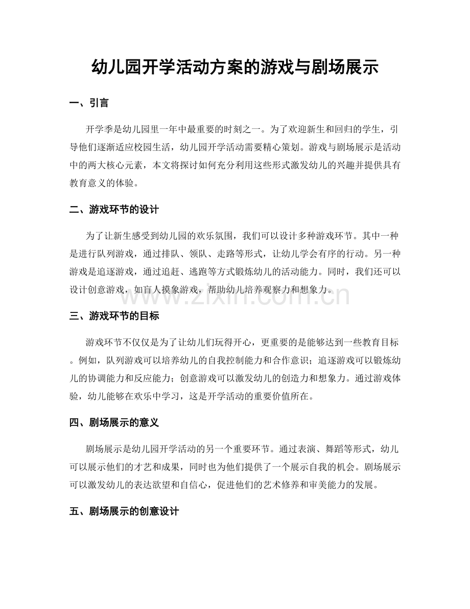 幼儿园开学活动方案的游戏与剧场展示.docx_第1页