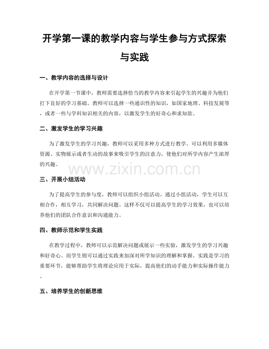 开学第一课的教学内容与学生参与方式探索与实践.docx_第1页