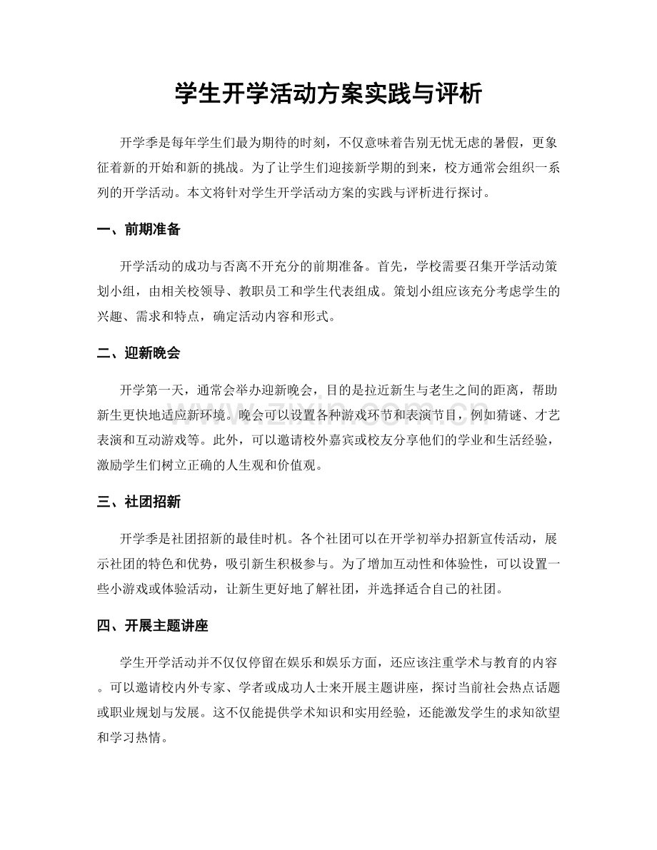 学生开学活动方案实践与评析.docx_第1页