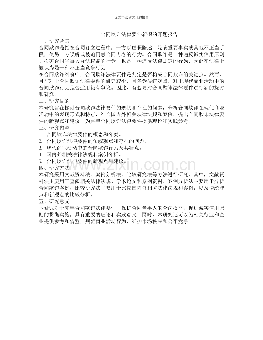 合同欺诈法律要件新探的开题报告.docx_第1页