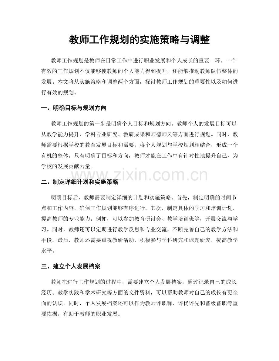 教师工作规划的实施策略与调整.docx_第1页