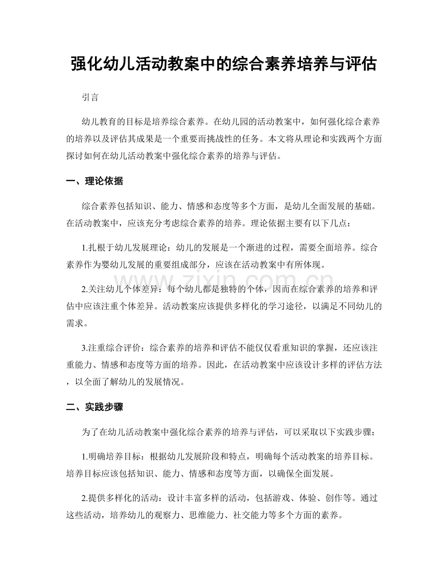 强化幼儿活动教案中的综合素养培养与评估.docx_第1页