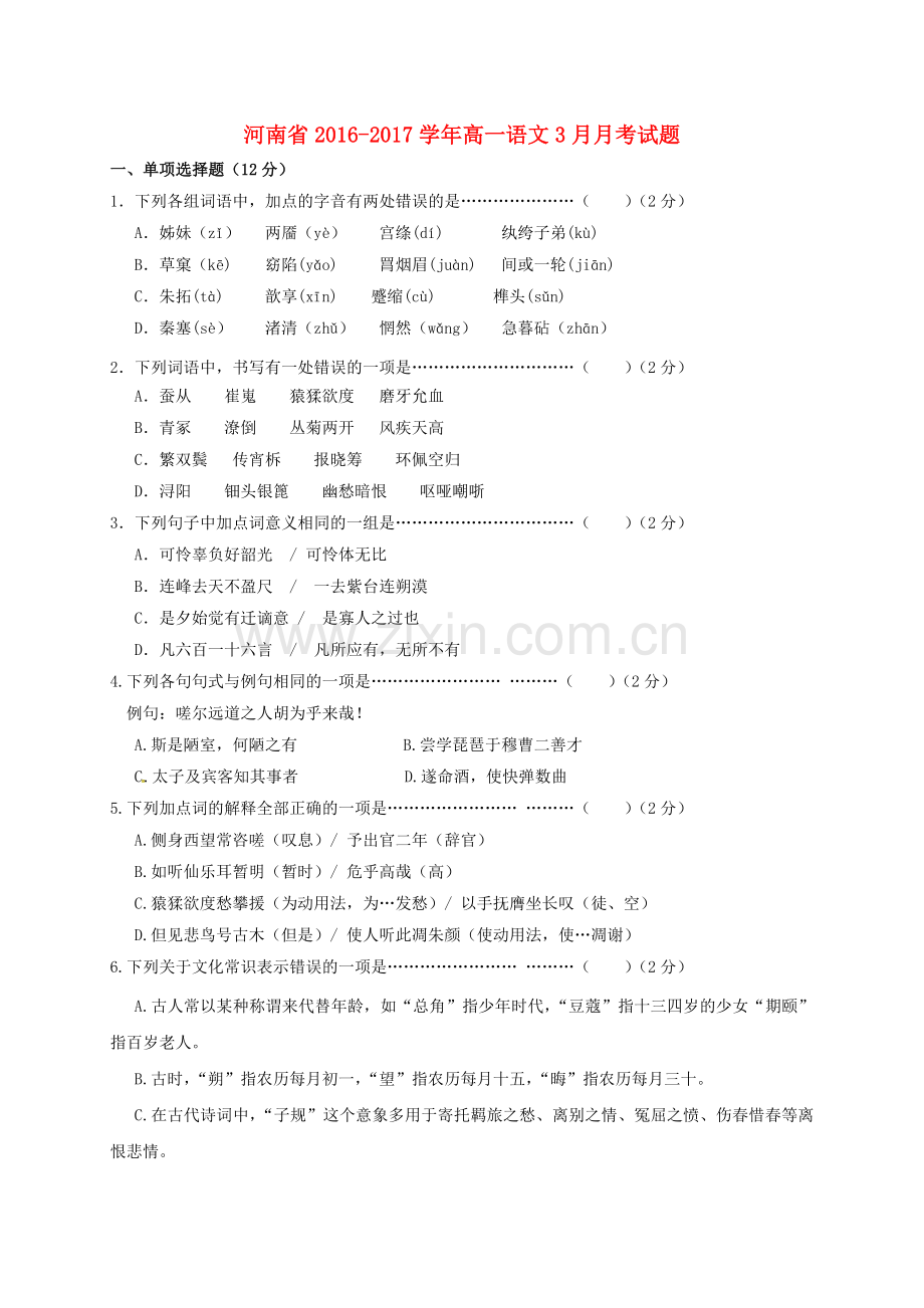 高一语文3月月考试题5.doc_第1页