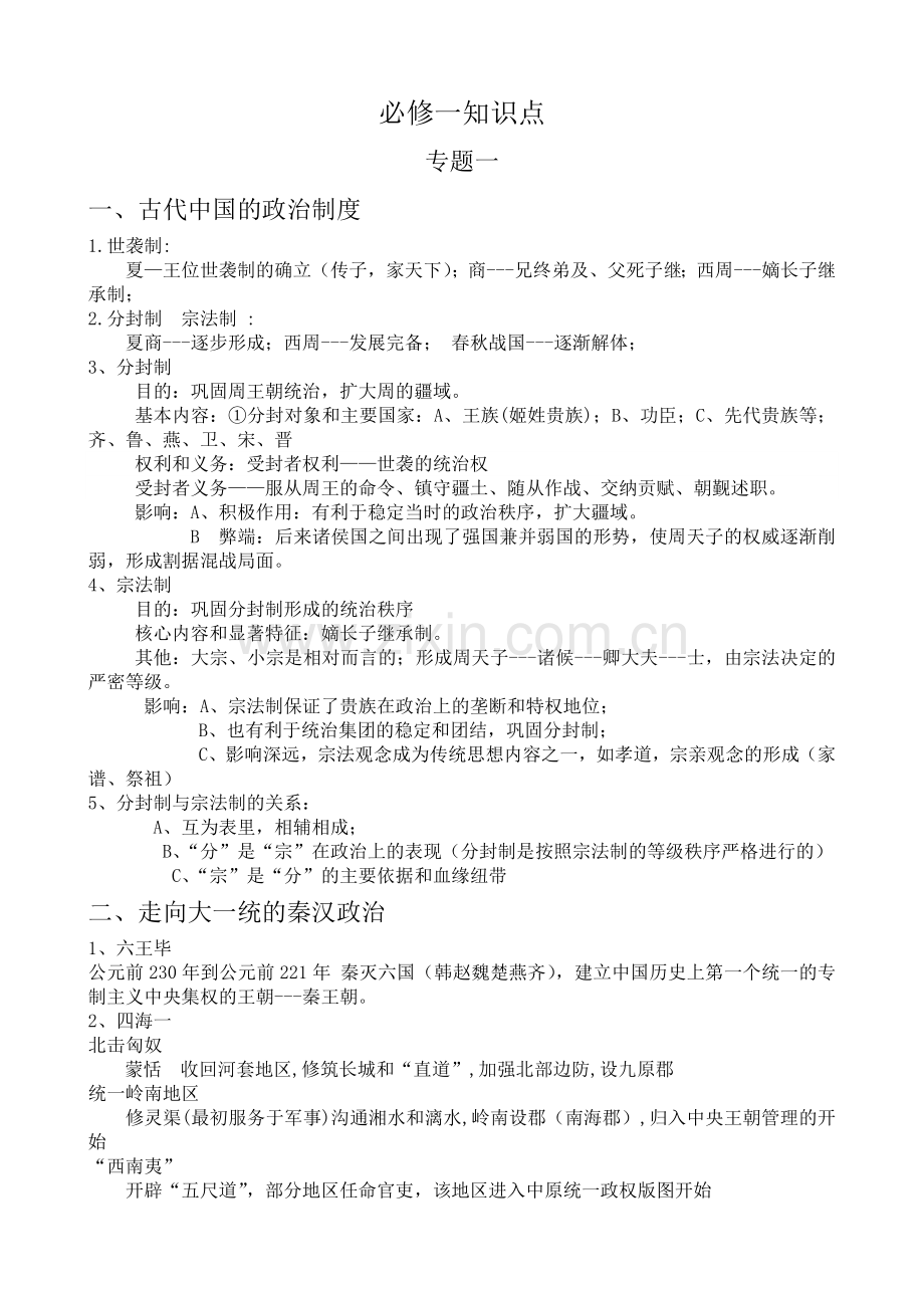 人民版高中历史必修一知识点总结.doc_第1页